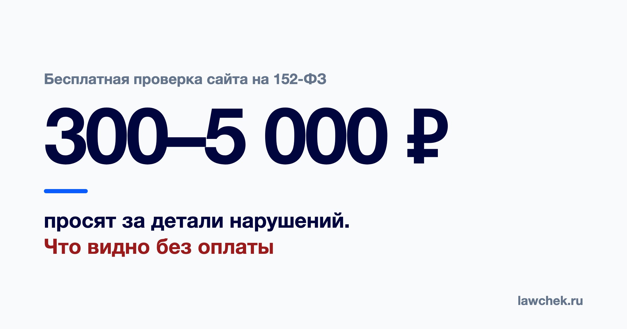 Бесплатная проверка сайта на 152-ФЗ: что она покажет, а что – нет