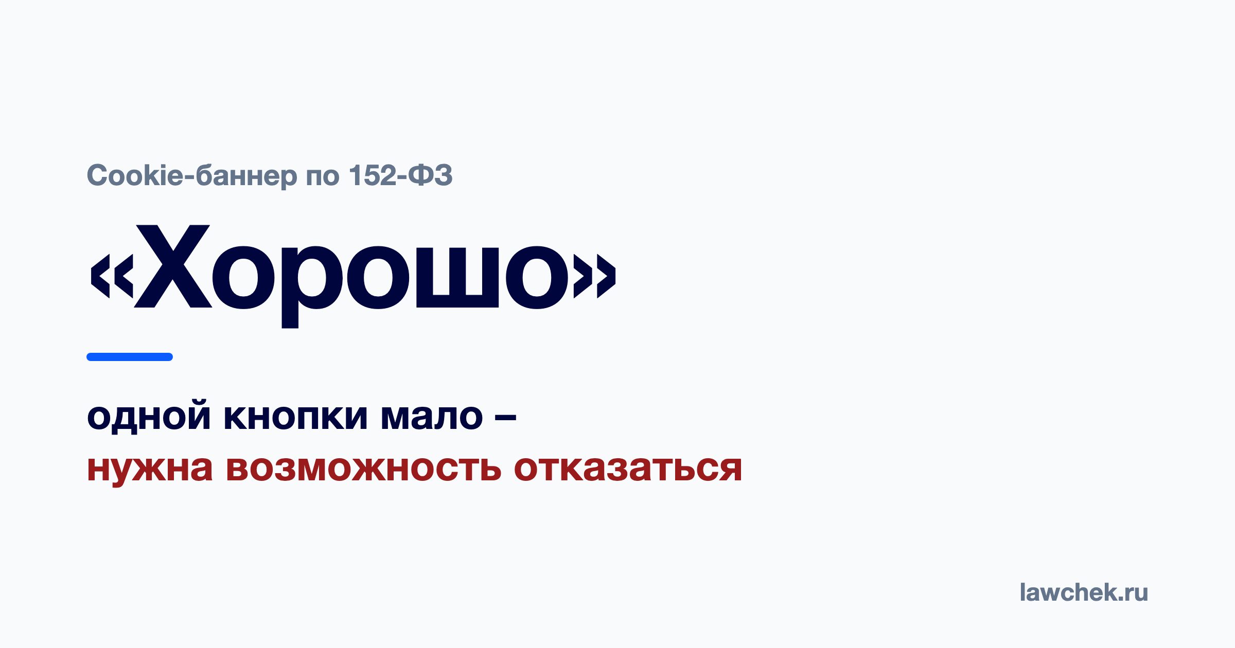 Cookie-баннер по закону: нужен ли он и как сделать правильно