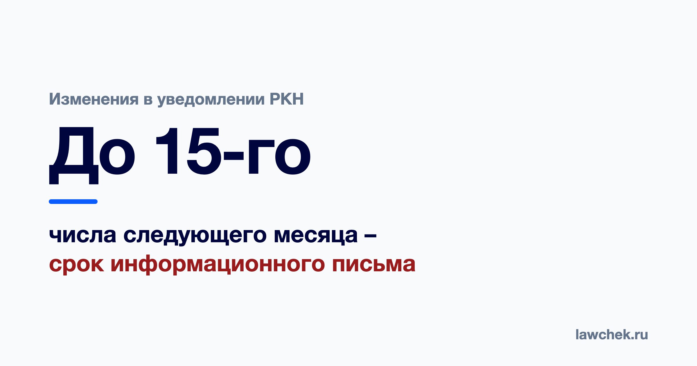 Информационное письмо в РКН об изменениях: сроки и как подать