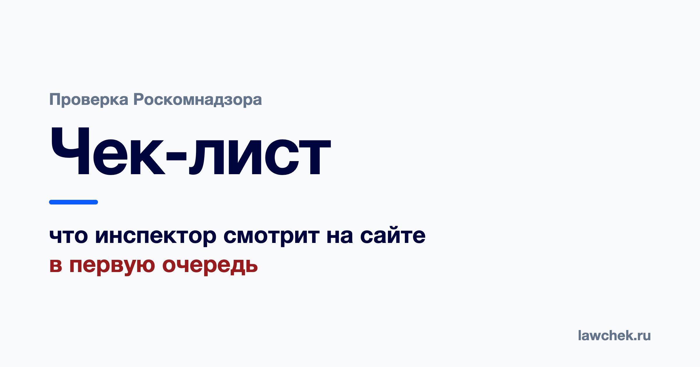 Как пройти проверку Роскомнадзора: чек-лист для владельца сайта