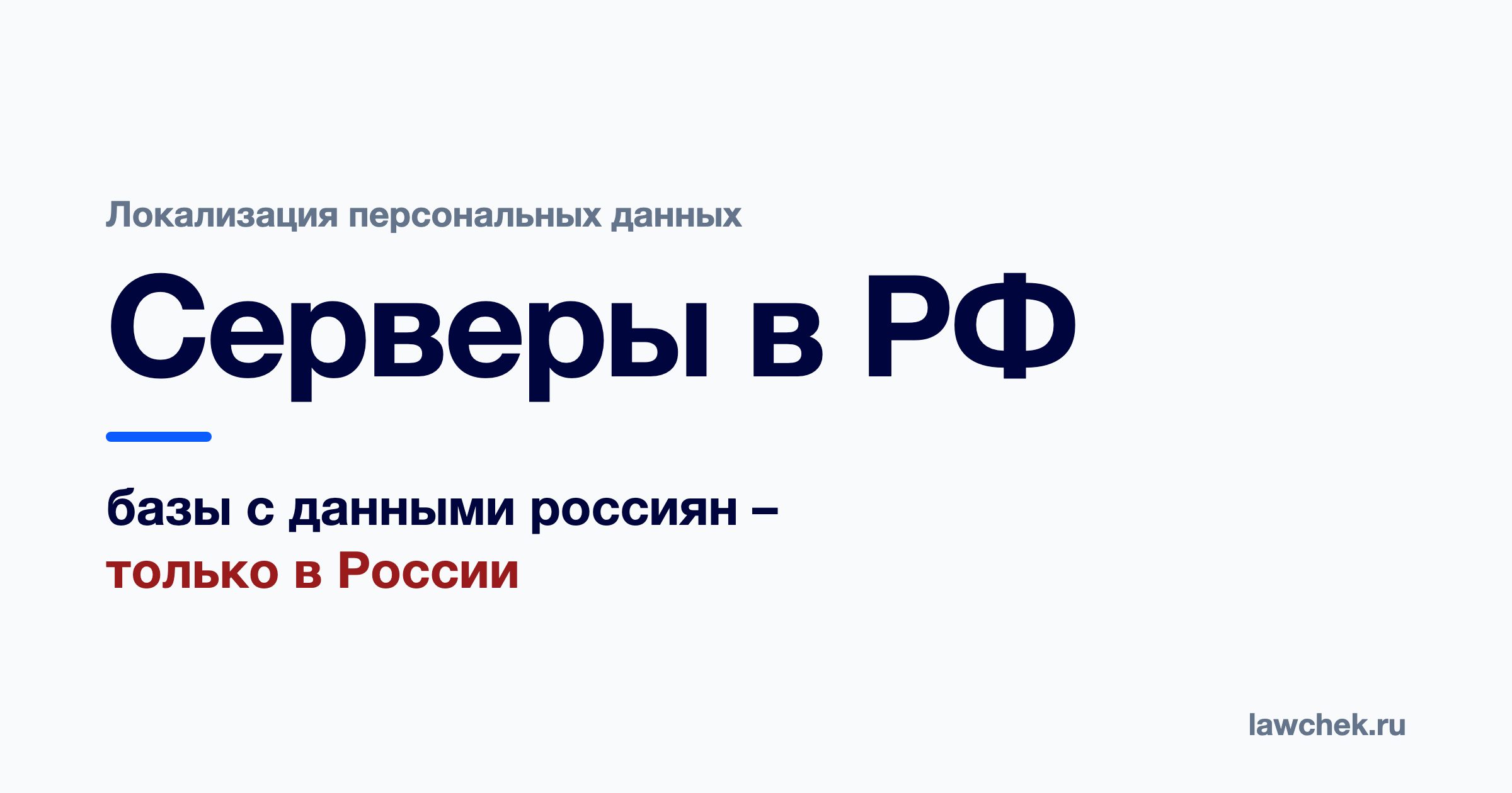 Локализация персональных данных: что значит хранить данные россиян в России