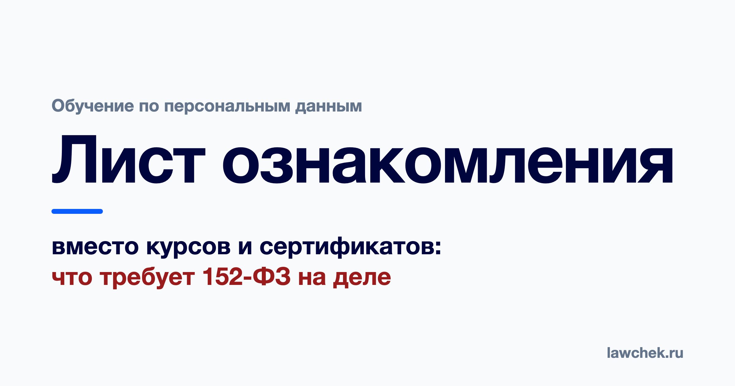 Обучение по персональным данным: что обязан сделать работодатель