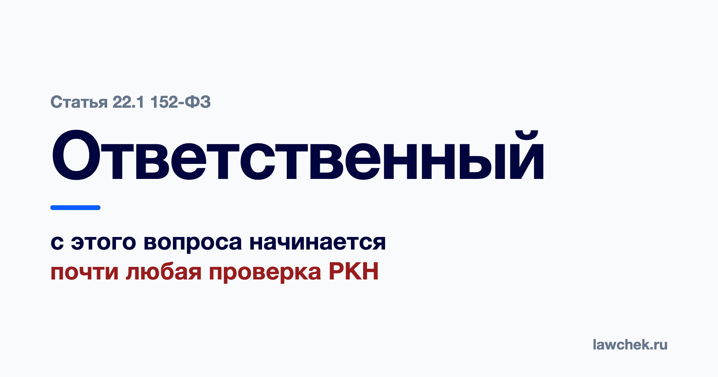 Ответственный за обработку персональных данных: кого назначать и зачем