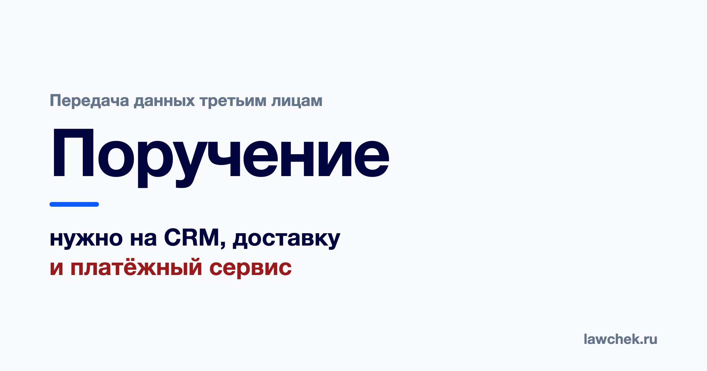 Передача персональных данных третьим лицам: CRM, доставка, платёжные сервисы
