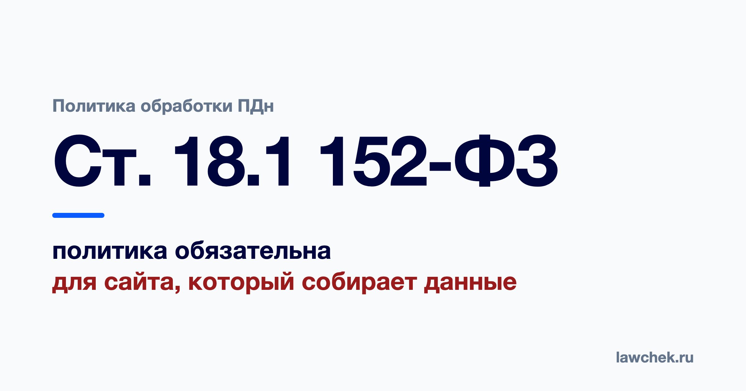 Политика обработки персональных данных на сайте: обязательные разделы и штрафы