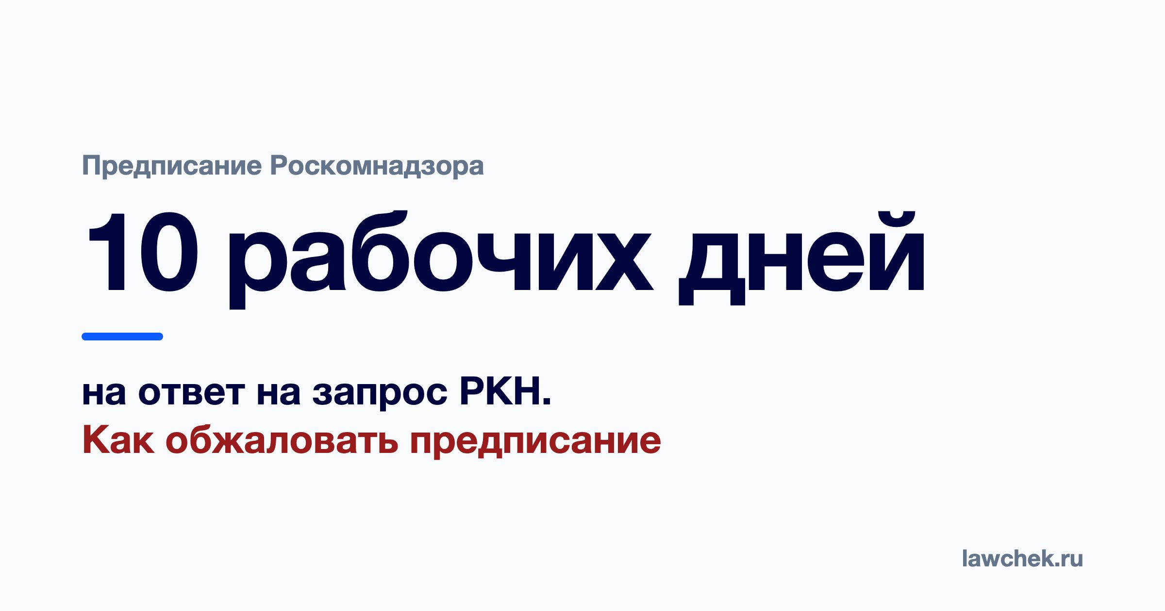 Предписание Роскомнадзора: что делать, сроки ответа и обжалование