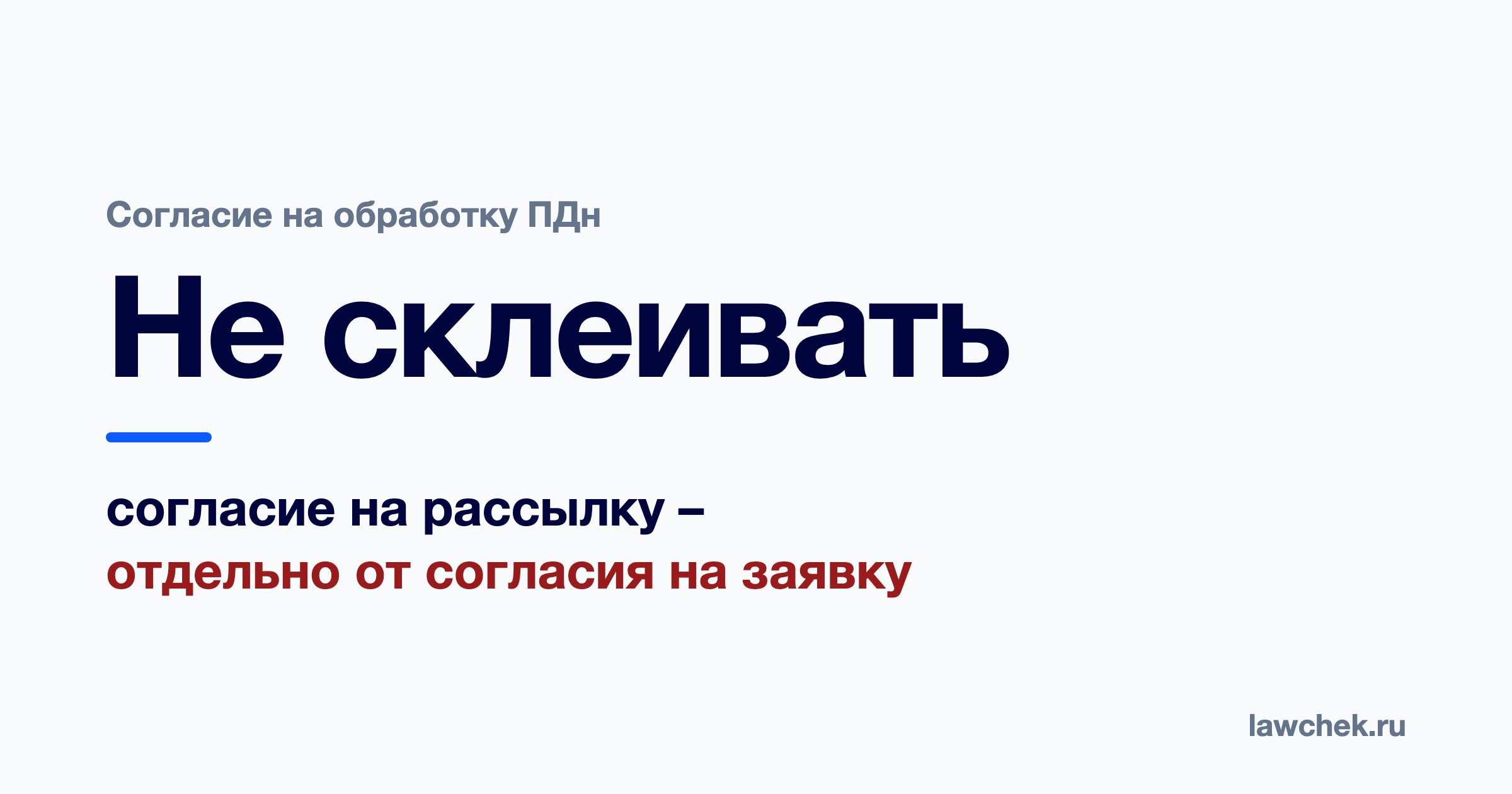 Согласие на обработку персональных данных на сайте: как сделать правильно