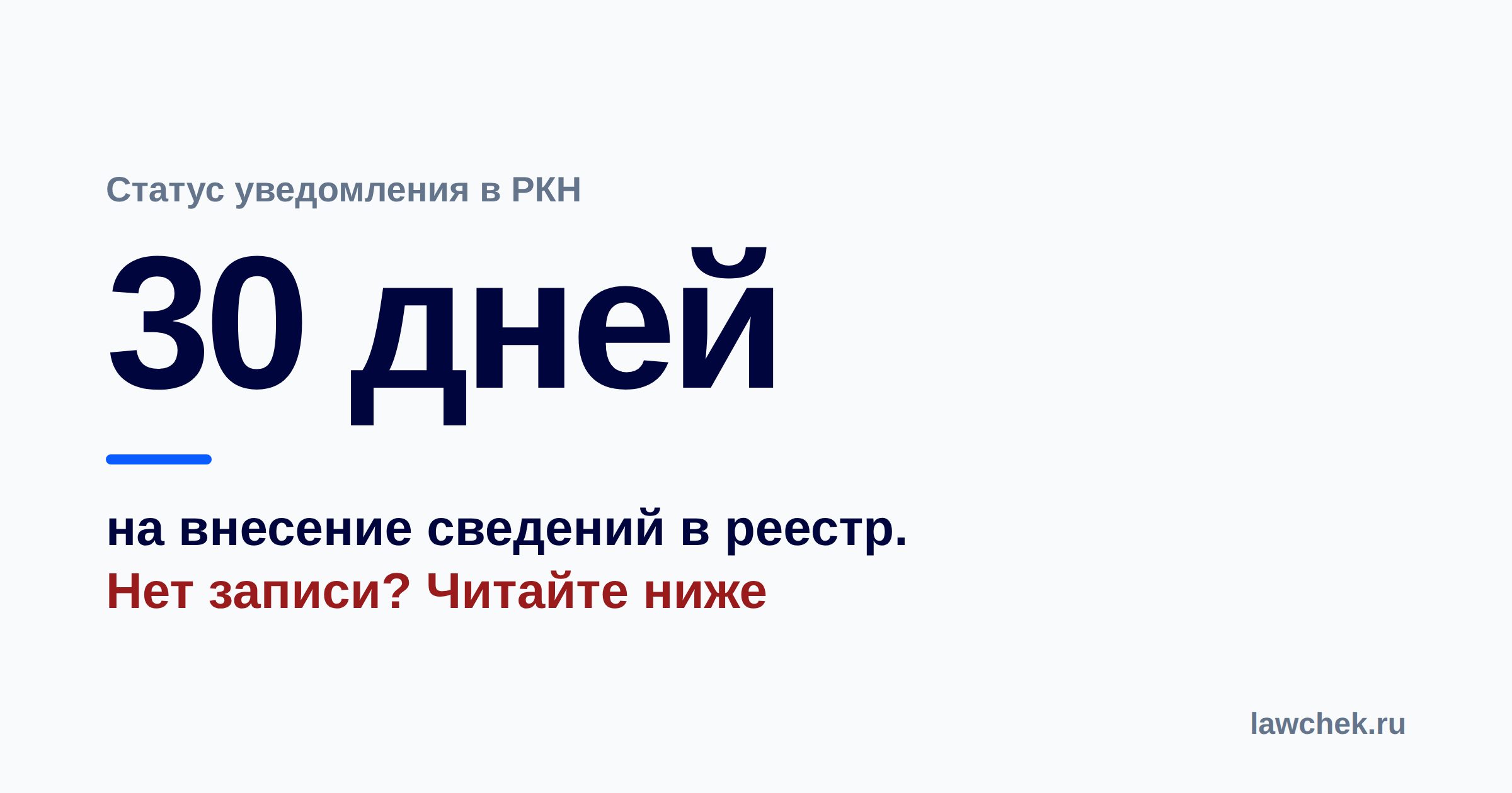 Статус уведомления в Роскомнадзоре: как узнать, когда внесут в реестр