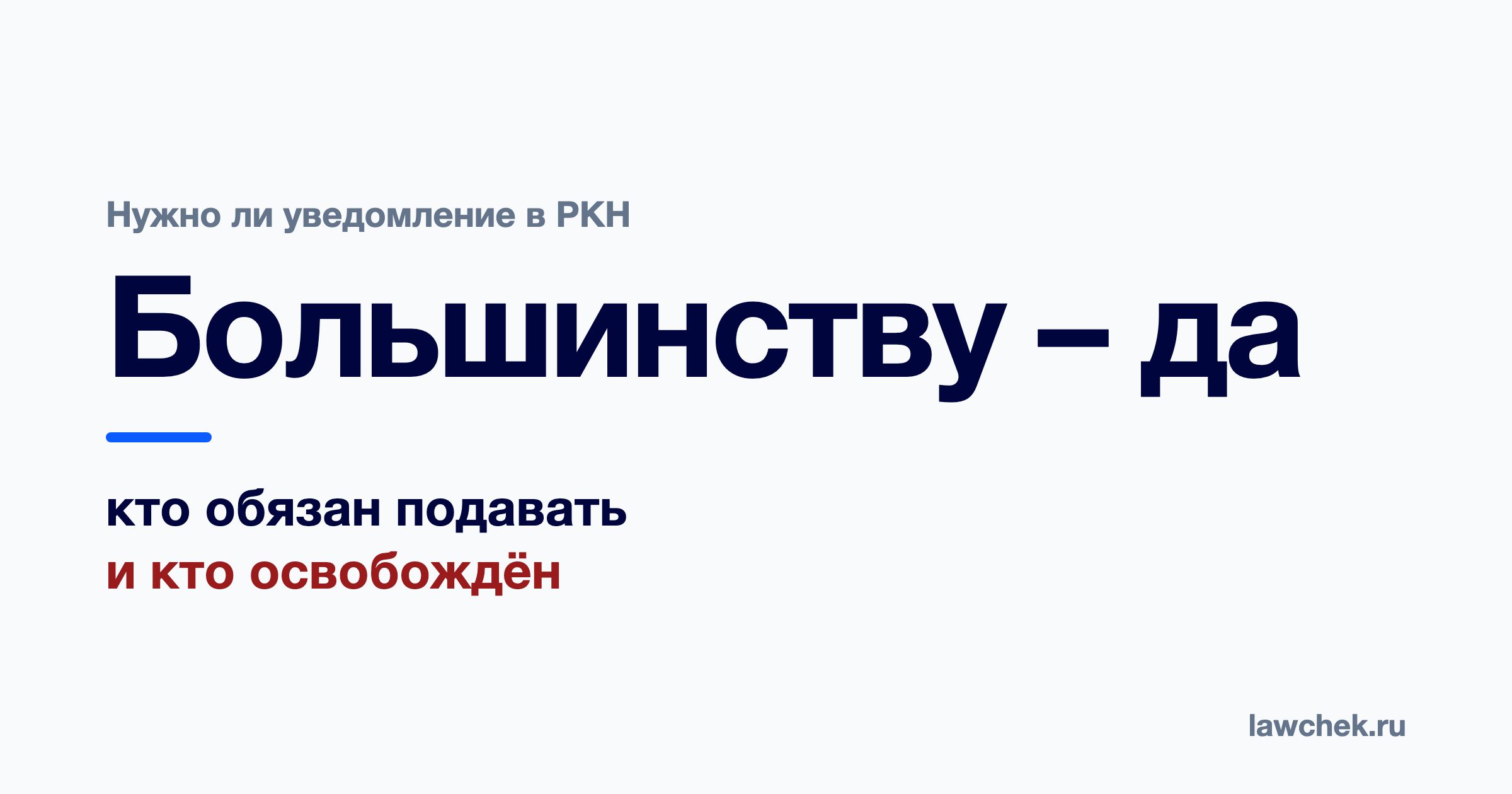 Уведомление в Роскомнадзор: кому нужно подавать и кто освобождён