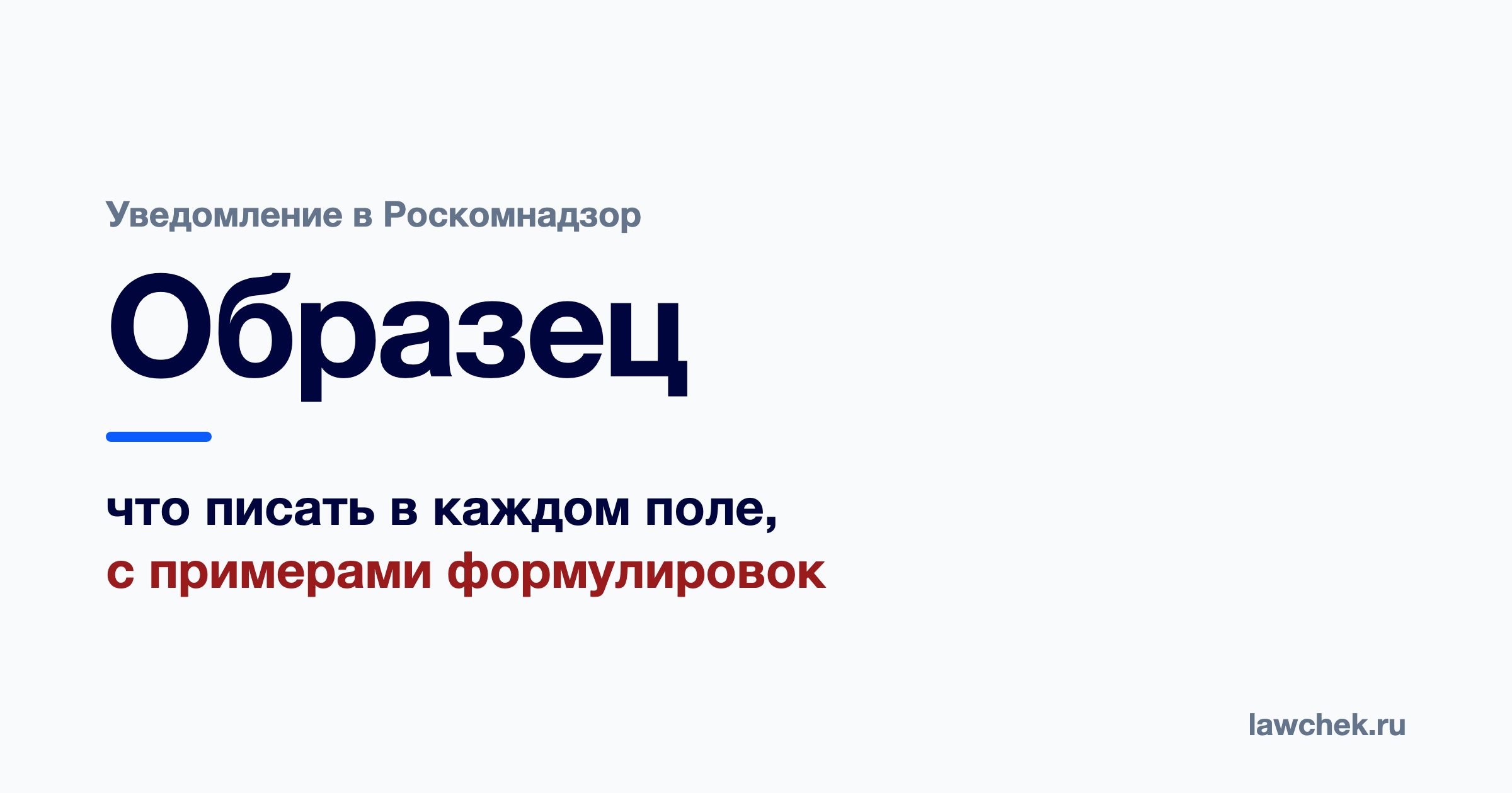 Уведомление об обработке персональных данных: образец заполнения (2026)