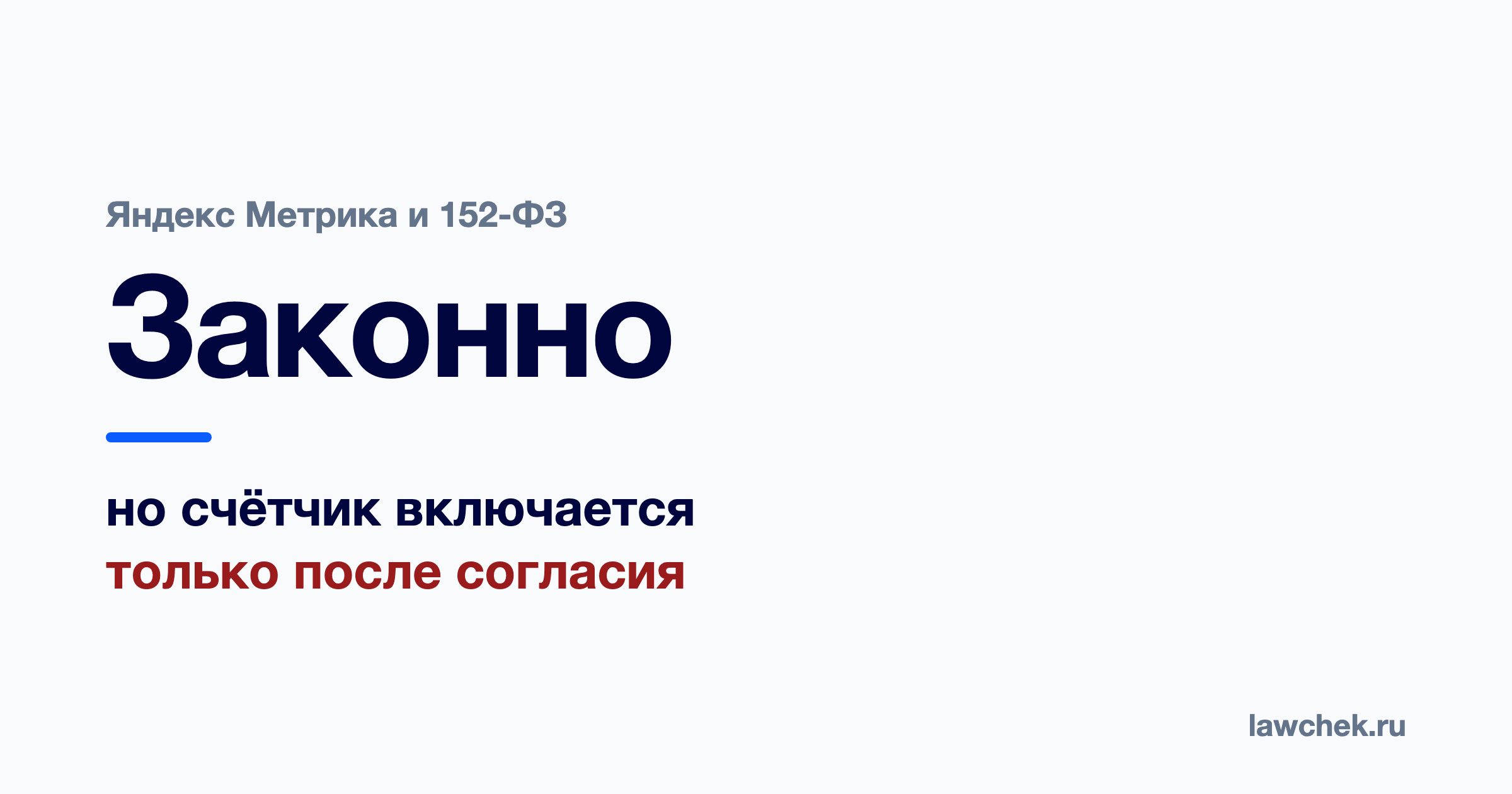 Яндекс.Метрика и 152-ФЗ: нужно ли согласие на счётчик