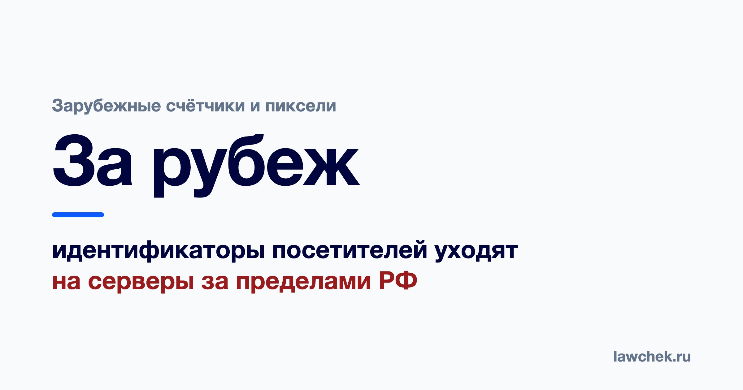 Зарубежные счётчики и трекеры на сайте: чем они опасны по 152-ФЗ