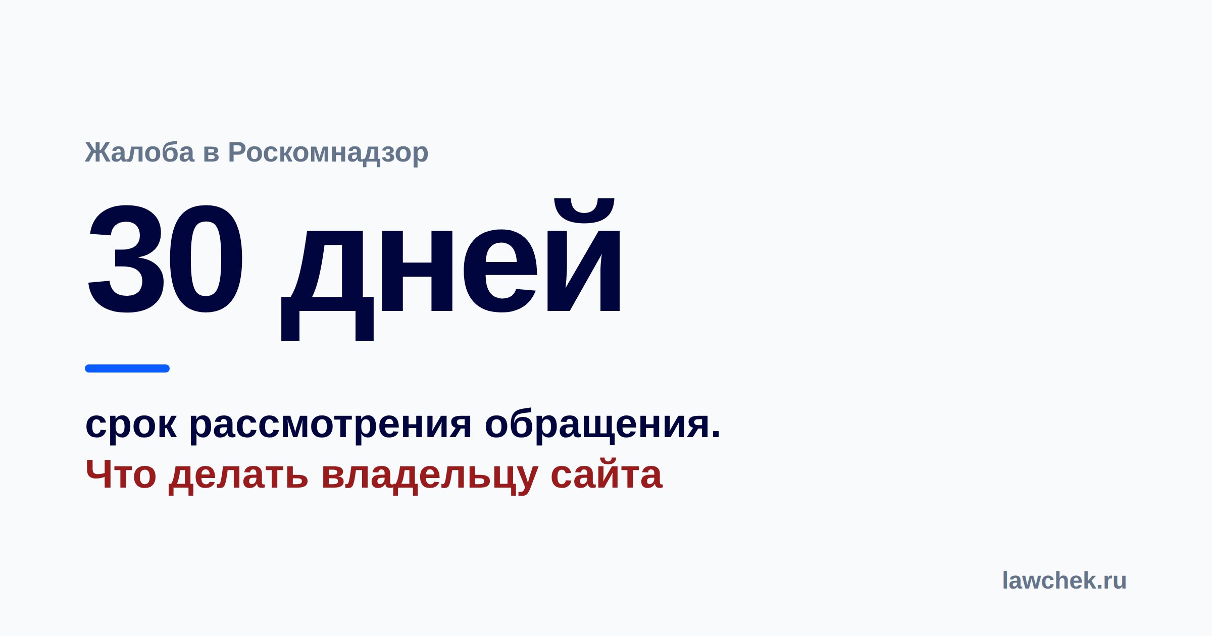 Жалоба в Роскомнадзор на сайт: как подать и что делать владельцу